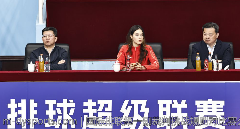 国际排联第一副裁判挑战规则对比赛公平性的影响分析