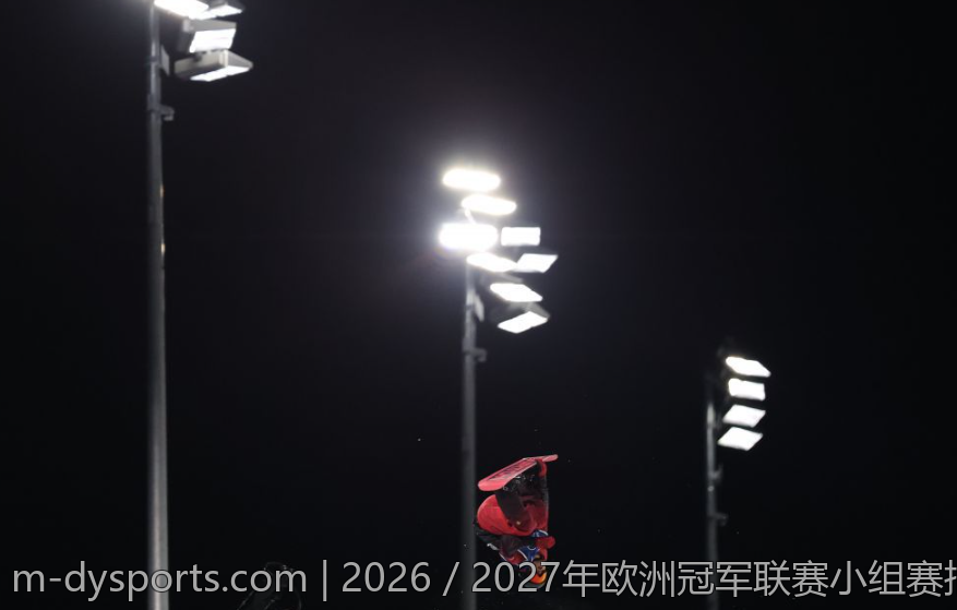 2026／2027年欧洲冠军联赛小组赛抽签时间及注意事项