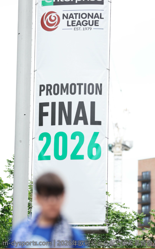2026年欧冠奖金分配方案改革背景及核心内容